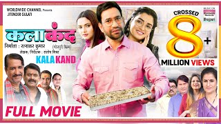 KALAKAND  FULL MOVIE Dinesh Lal Yadav Aamrapali Dubey Bhojpuri Movie 2024 [upl. by Delora]