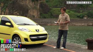 安全的小獅王 Peugeot 107新車試駕1 [upl. by Aiseneg3]