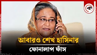 আবারও শেখ হাসিনার ফোনালাপ ফাঁস  Sheikh Hasina Call Record  Kalbela [upl. by Henigman]