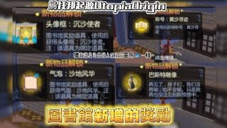 烏托邦起源UtopiaOrigin 圖書館新增的獎勵烏托邦起源 ＃UtopiaOrigin [upl. by Beauchamp]