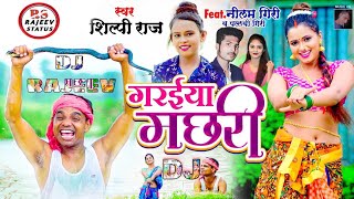 DJ SONG 😈 गरईया मछरी 🤘 shilpiRaj NeelamGiri pallaviGiri ❣️ Garaiya Machhari 🔥Bhojpuri Song [upl. by Temple]