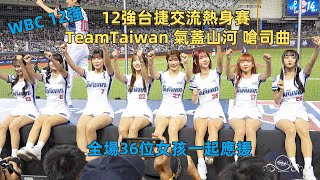 女孩們跳起來 TeamTaiwan 氣蓋山河 嗆司曲 2024 12強台捷交流熱身賽 全場36位女孩一起應援 12強熱身賽 2024wbsc wbsc 十二強 中華職棒 2024112 [upl. by Reteid656]