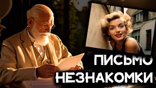 Стефан Цвейг  Письмо незнакомки  Лучшие Аудиокниги Онлайн [upl. by Sgninnej973]