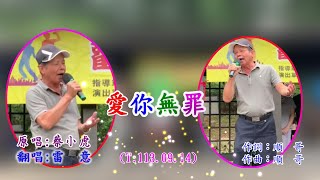 台語歌曲愛你無罪作 詞：順 哥作 曲：順 哥原 唱蔡小虎翻 唱雷 意T1130914P新竹市立新公園麗池舞台錄3分 [upl. by Bajaj]