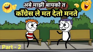 प्रभाकर ची बायको काँग्रेस ले मत देते 😂  EP  262  ACD Cartoons [upl. by Placeeda160]