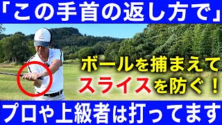 コレを知らないと球は安定しません。正しいヘッドの返し方とは？【ゴルフレッスン】 [upl. by Melville]