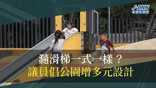 瀡滑梯一式一樣？ 議員倡公園增多元設計｜BNN廣播新聞網｜20241120 [upl. by Imef]