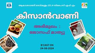 Kissanvani I Joseph Mathew I Akashvani Devikulam 1014 Spice FM [upl. by Allain223]