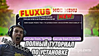 ⚙️ ПОЛНЫЙ ГАЙД ПО УСТАНОВКЕ ФЛЮКСУС EXECUTOR ДЛЯ АНДРОИД  флюксус туториал по установке ⚙️ [upl. by Epperson]