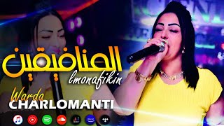 Cheba Warda Charlomanti  El Monafikin  المنافيقين MUSIC VIDEO©️ [upl. by Rolph]