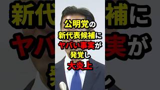 公明党の新代表候補にヤバい事実が発覚し大炎上 公明党 海外の反応 wcjp [upl. by Bogey781]