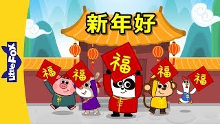 Happy New Year 新年好  Holidays  Chinese song  By Little Fox [upl. by Anniala]