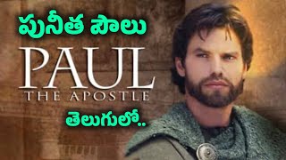 Saint Paul Full Movie in Telugu  The Life and Mission of Apostle Paul  సెయింట్ పాల్ మూవీ [upl. by Nathanil]