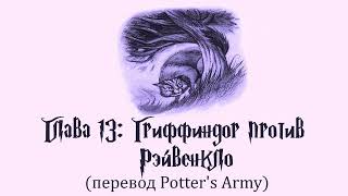 Гарри Поттер и Узник Азкабана 13 Гриффиндор против Рэйвенкло аудиокнига перевод Potters Army [upl. by Naillig]