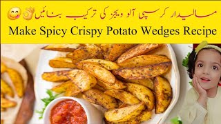 Crispy potato wadges recipeHow to Make Crispy Potato Wadgess at Home کرسپی پوٹیٹو ویجز کی ریسپی [upl. by Demetria87]