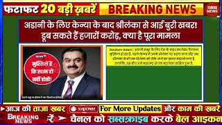 Aaj ke mukhya samachar adani share price  aaj ka taaja khabar  Today Breaking news  Election 2024 [upl. by Nitsid]