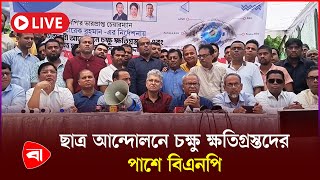 ছাত্র আন্দোলনে চক্ষু ক্ষতিগ্রস্তদের পাশে বিএনপি  সরাসরি  LIVE [upl. by Demetri235]