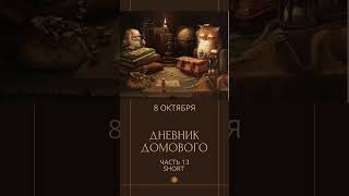 Дневник Домового Short Часть 13 книги [upl. by Bentlee]