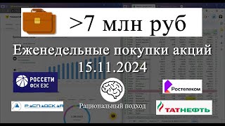 70 Еженедельные покупки акций Распадская ФСК Россети Татнефть Ростелеком 15112024 [upl. by Antipas]