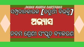 Karaka O Chaturthi Vibhakti Question Answer Class9 Sanskrit GrammerJNANA MARGA DARSHANA [upl. by Llennej]