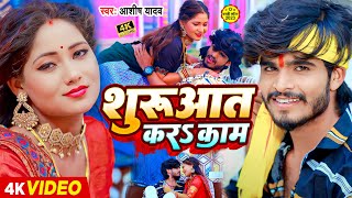 Video  शुरुआत करS काम  Ashish Yadav का और बवाल गाना  Maghi Hit Song 2024 [upl. by Bijan150]