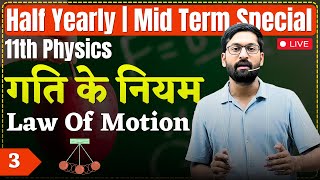 11th Physics  L3  Introduction  गति के नियम LAWS OF MOTION  Half Yearly Mid Term Special [upl. by Gilder]