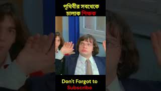 পৃথিবীর সবথেকে চালাক শিক্ষক shorts explain ytshorts youtubeshorts facts [upl. by Anined]