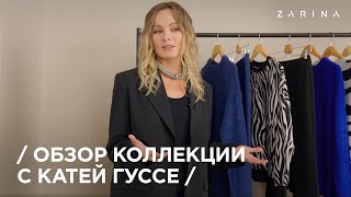 7 образов ZARINA на неделю от стилиста  Катя Гуссе [upl. by Debbee]