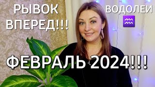 ВОДОЛЕИ♒️❗️ГОРОСКОП НА ФЕВРАЛЬ 2024❗️АНАСТАСИЯ ГРИГОРЯН [upl. by Gentille416]