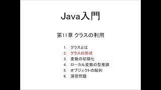 Java入門 第11章 クラスの利用 2クラスの形式 [upl. by Ingham]