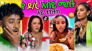 አነጋጋሪው የ ዶር አብይ ሚስት TIK TOK ጀመረች መባሉ  Seifu ON EBS [upl. by Nerty]