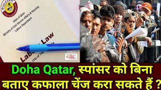 Doha Qatar  क्या स्पांसर को बिना बताए कफाला चेंज होता है   Qatar Latest News Update  Gulf Xpert [upl. by Oettam]