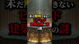 設計したのは誰？ピラミッド建築技術の謎３選。都市伝説 雑学 怖い話 [upl. by Rodge]