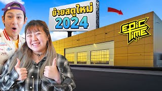 พวกเรา Epic Time ย้ายสตูใหม่ ปี2024 [upl. by Ecnal]