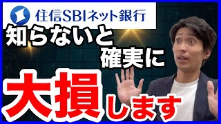 住信SBIネット銀行の知られざる神サービスについて解説。 [upl. by Harman]