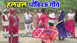 dhobi geet lachari मोर दिलवर जनियाHalchal dhobi geet partyधोबियऊ गीत लाचारी dhobi geet video२०२१ [upl. by Kane]