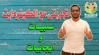 كيتو دايتتجربتى لخساره 10 كيلو فى الشهر مميزات و عيوب رجيم الكيتو دايت مهم جدا [upl. by Izogn295]