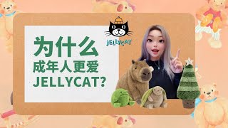 Jellycat背后的故事  如何打造情感共鸣的品牌形象 [upl. by Oruhtra]