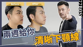 大臉必看，4動作瘦臉打造完美下顎線條，看起來像瘦8公斤！【77老大】 [upl. by Araes]