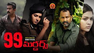 Latest Telugu Crime Thriller Movie  99 Murders  Gayathri Suresh  Sreejith Ravi  Sinto Sunny [upl. by Torr]