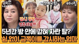 에이팅 엄마의 과보호와 자발적 고립으로 세상과 소통하는 법에 어려움을 겪는 금쪽이  금쪽같은내새끼 216회 [upl. by Mathia815]