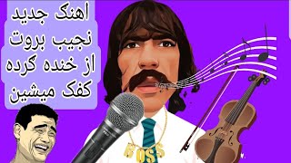 Najib brot new funny song 2023  afghan funny video of najib brot اهنګ نجیب بروت [upl. by Miarhpe242]