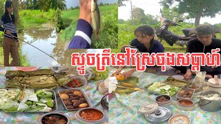 មកញាំបាយថ្ងៃត្រង់និងស្ទូចត្រីនៅវាលស្រែចុងសប្តាហ៍ lunchtime and fishing at the field on weekends [upl. by Dietrich]