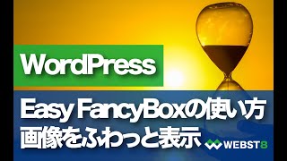 【画像をふわっと表示】Easy FancyBoxの使い方【WordPress プラグイン】 WEBST8 [upl. by Nyrmak]