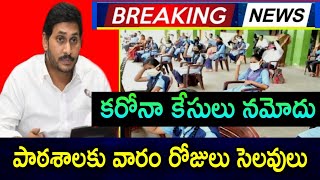 AP Schools latest news todayAp school closedap schools closing 2021ap inter exam 2021 latest news [upl. by Drofub]