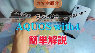 【スマホ紹介】AQUOS wish4を簡単レビューしてみた♪ [upl. by Gus800]