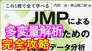 【新刊】JMPによる医療系のための多変量データ分析【内田治・嵜山陽二郎著】 [upl. by Fattal]