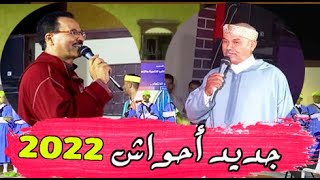 Ahwach 2022 جديد أحواش أبودرار وعلال، لحن رائع وتنضامت أروع [upl. by Lertnom]