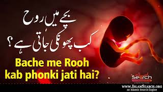 Bache me Rooh kab phonki jati hai  Farishta Kab Rooh phonkta hai maa ki pet me  IslamSearch [upl. by Kenwrick106]