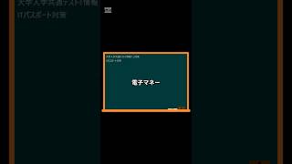 IT用語解説【電子マネー】 shorts shortsit 情報I 共通テスト 情報リテラシー [upl. by Ijic]